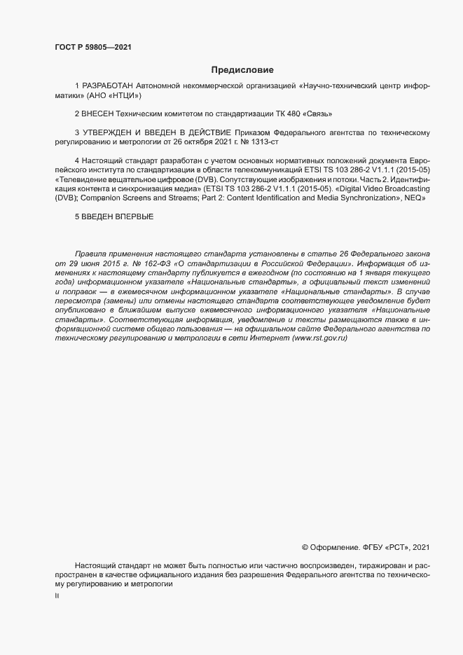 Страница 2 ГОСТ Р 59805-2021