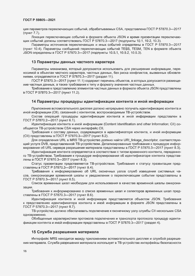 Страница 20 ГОСТ Р 59805-2021