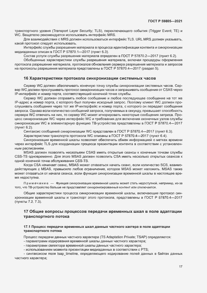 Страница 21 ГОСТ Р 59805-2021