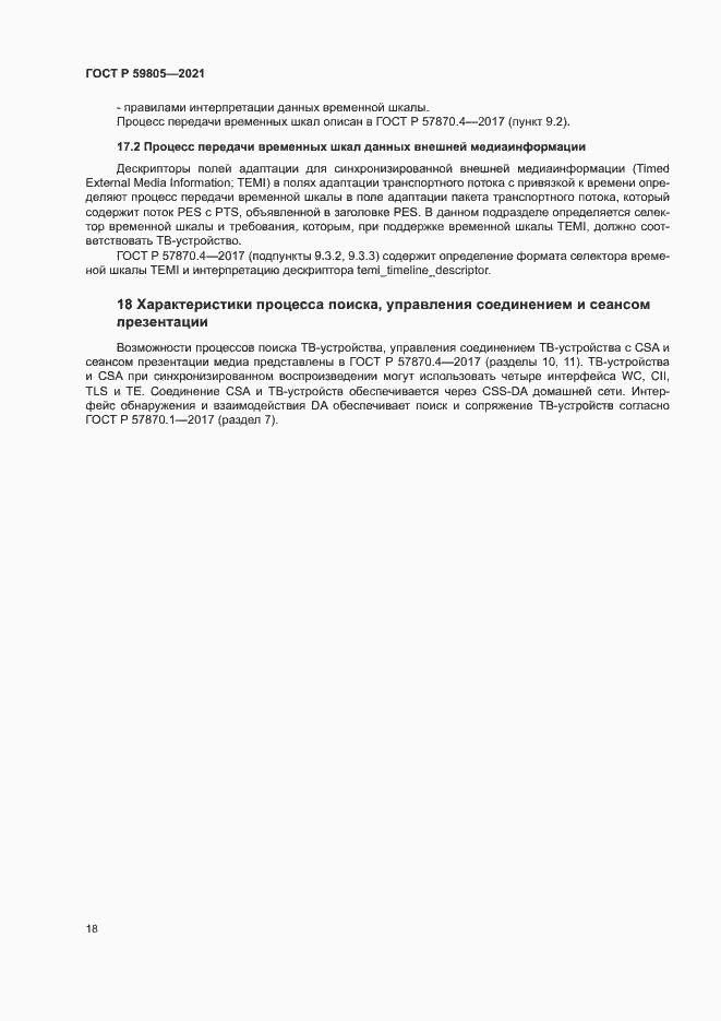 Страница 22 ГОСТ Р 59805-2021