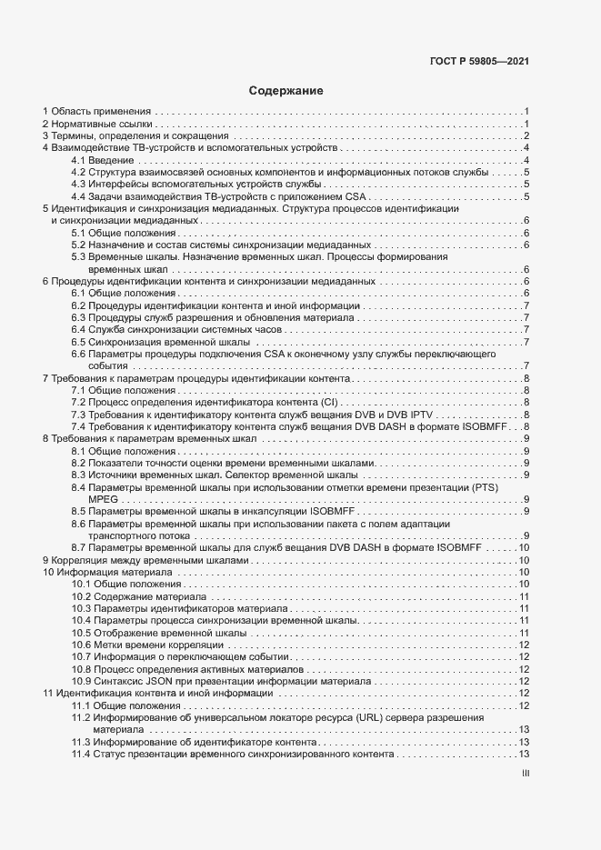 Страница 3 ГОСТ Р 59805-2021