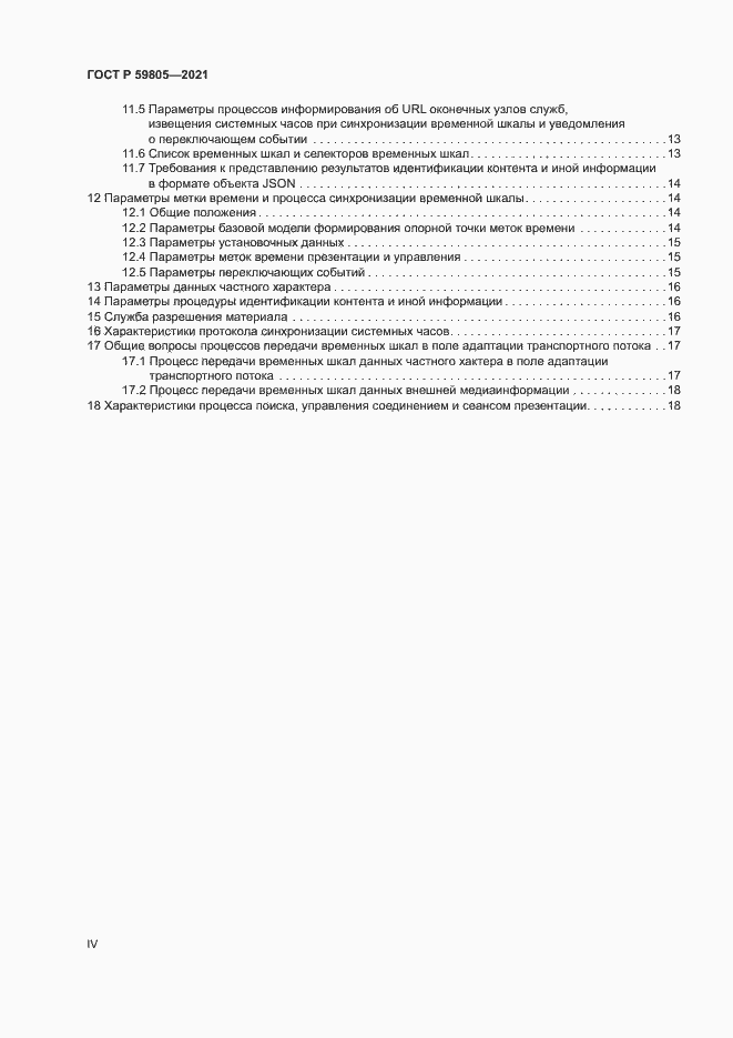 Страница 4 ГОСТ Р 59805-2021