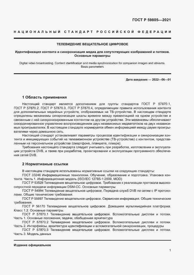 Страница 5 ГОСТ Р 59805-2021
