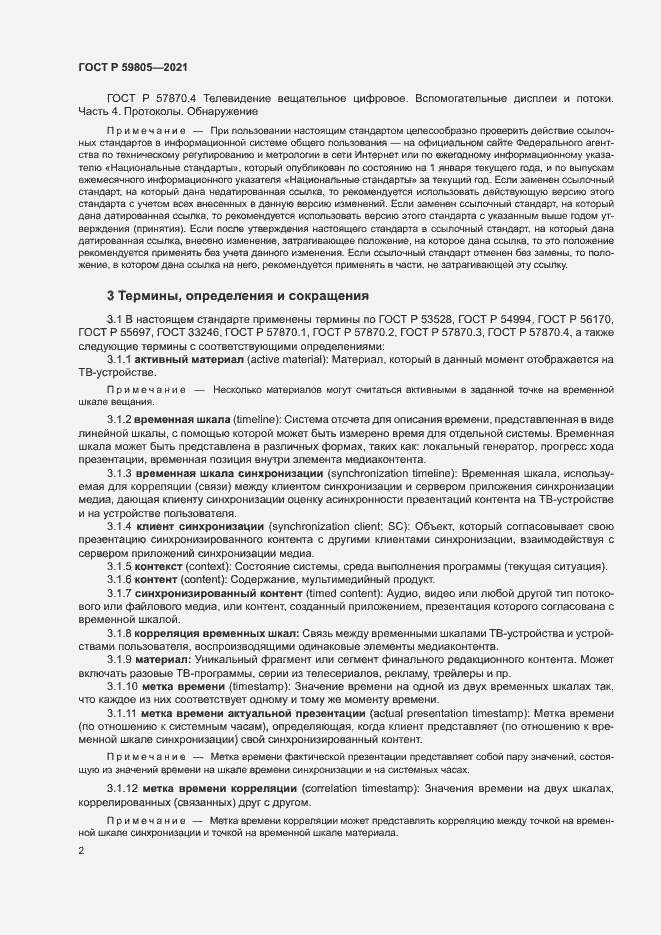 Страница 6 ГОСТ Р 59805-2021