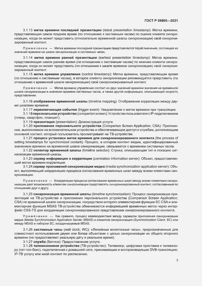 Страница 7 ГОСТ Р 59805-2021