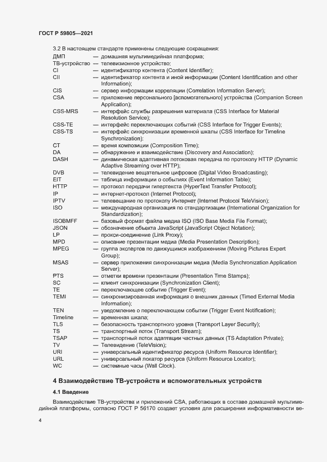 Страница 8 ГОСТ Р 59805-2021