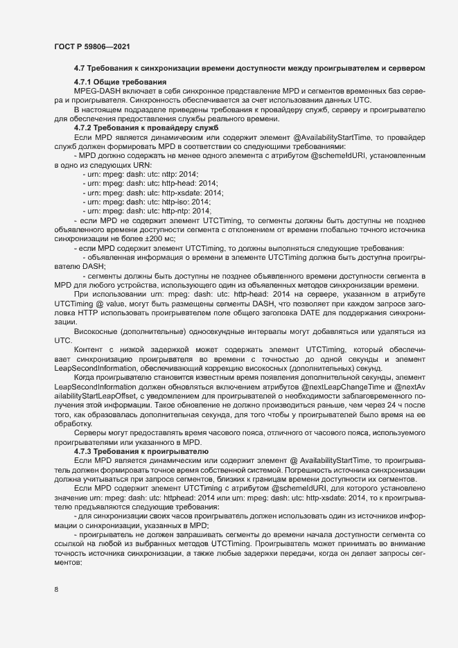 Страница 11 ГОСТ Р 59806-2021