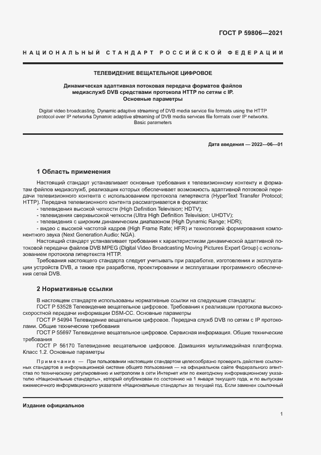Страница 4 ГОСТ Р 59806-2021