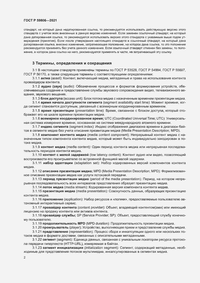 Страница 5 ГОСТ Р 59806-2021