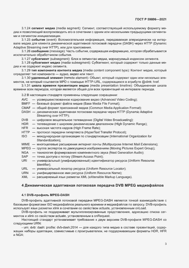 Страница 6 ГОСТ Р 59806-2021