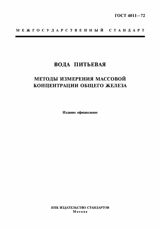 Страница 1 ГОСТ 4011-72