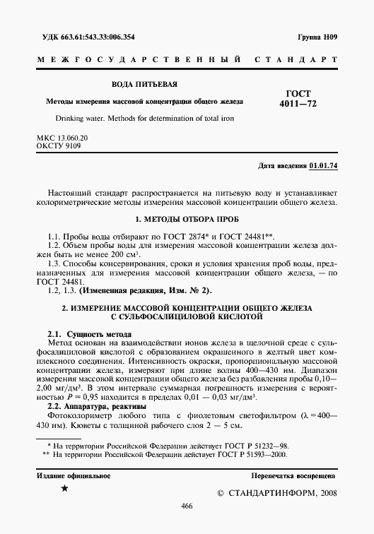 Страница 2 ГОСТ 4011-72