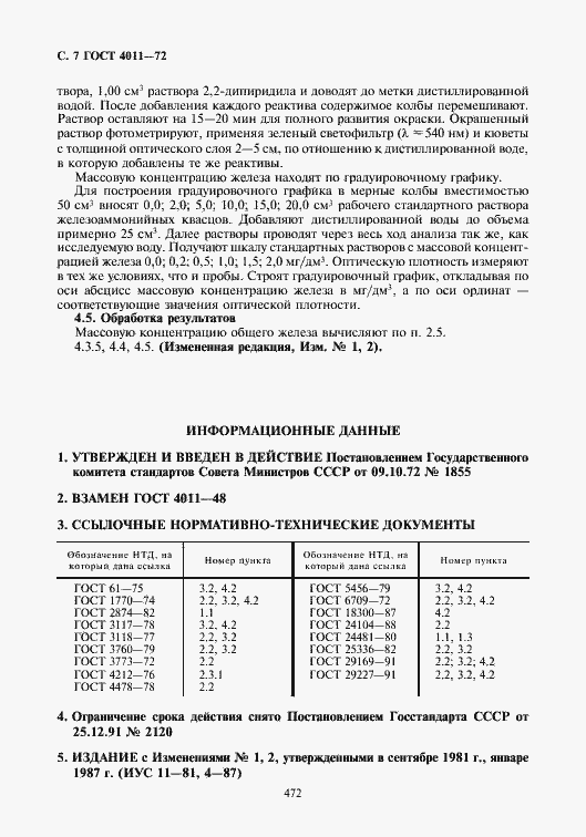 Страница 8 ГОСТ 4011-72