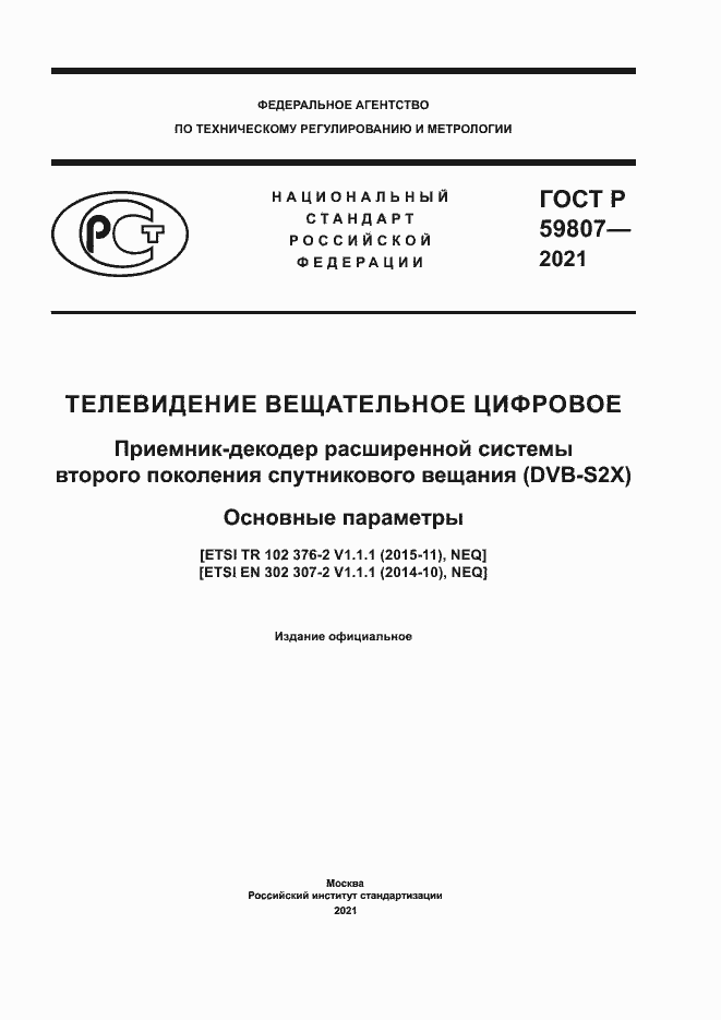 Страница 1 ГОСТ Р 59807-2021