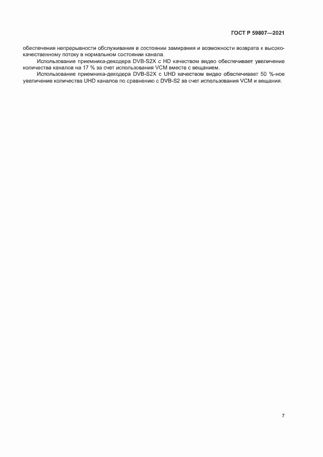 Страница 10 ГОСТ Р 59807-2021
