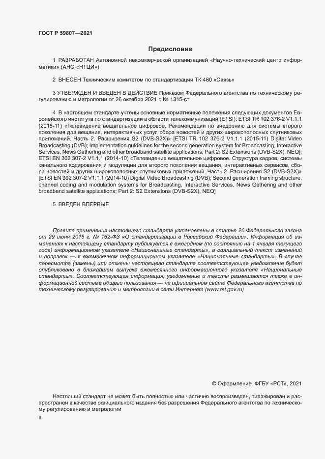 Страница 2 ГОСТ Р 59807-2021