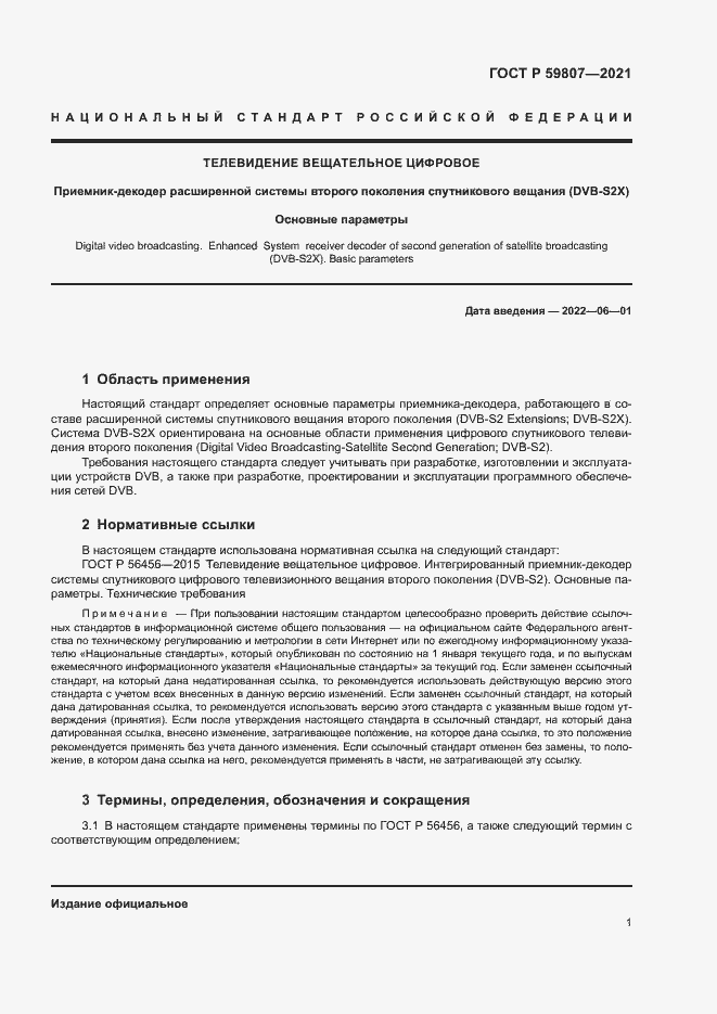 Страница 4 ГОСТ Р 59807-2021