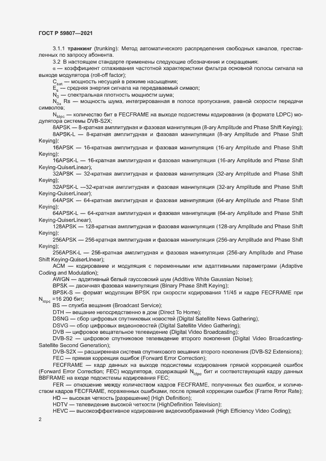 Страница 5 ГОСТ Р 59807-2021