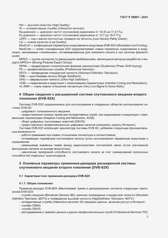 Страница 6 ГОСТ Р 59807-2021