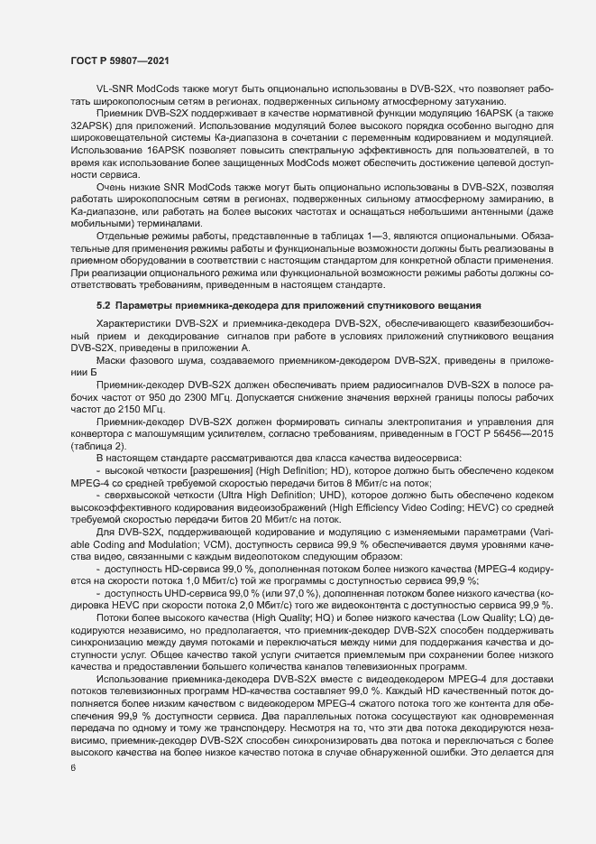 Страница 9 ГОСТ Р 59807-2021