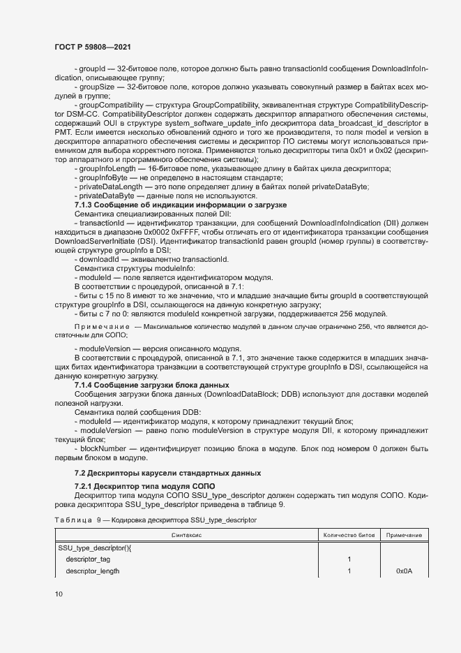 Страница 13 ГОСТ Р 59808-2021