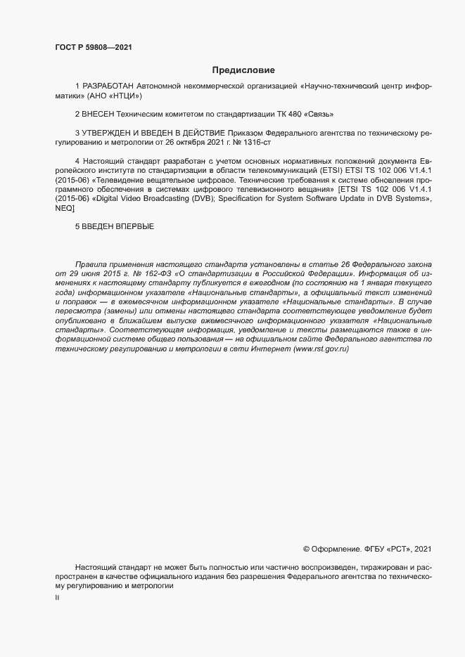 Страница 2 ГОСТ Р 59808-2021