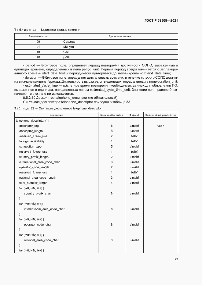 Страница 26 ГОСТ Р 59808-2021