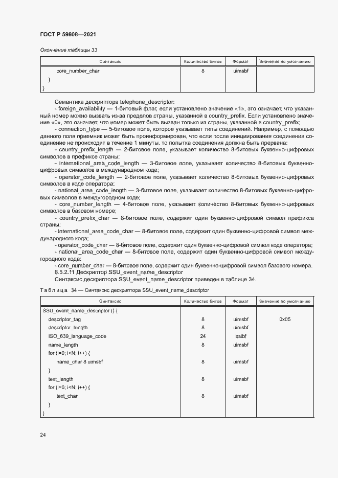 Страница 27 ГОСТ Р 59808-2021