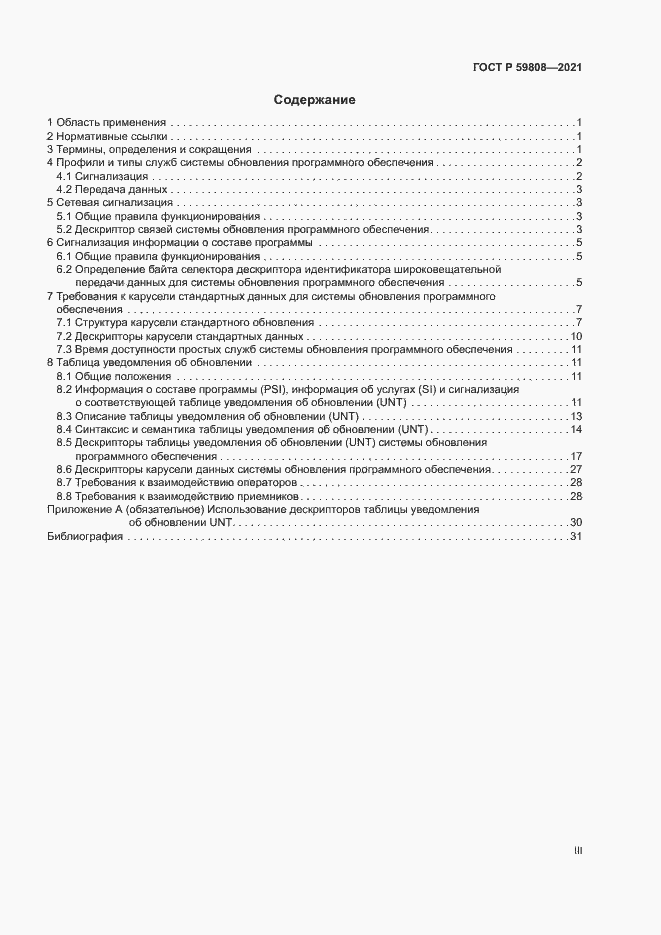 Страница 3 ГОСТ Р 59808-2021