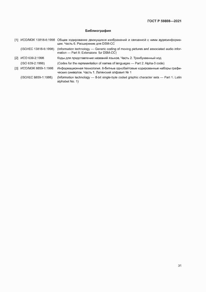 Страница 34 ГОСТ Р 59808-2021