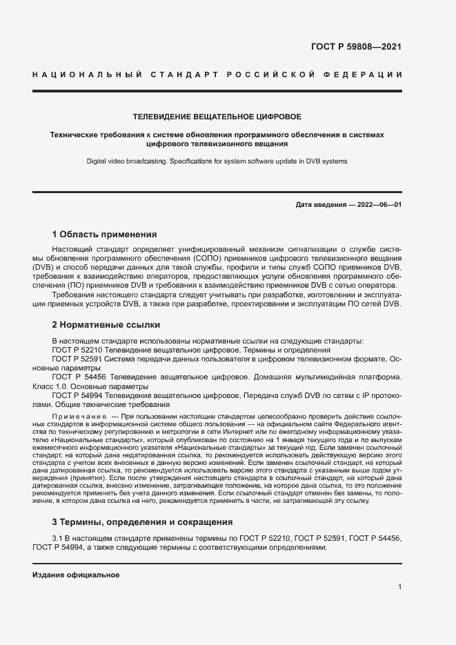 Страница 4 ГОСТ Р 59808-2021