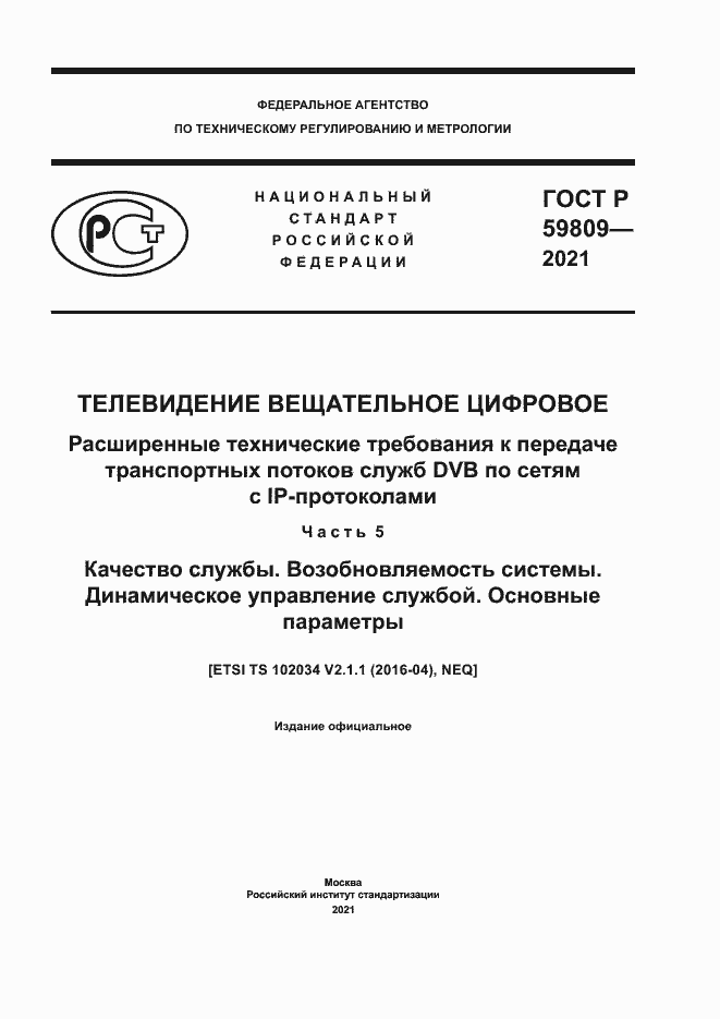 Страница 1 ГОСТ Р 59809-2021