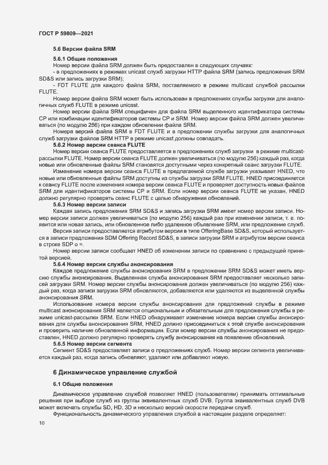 Страница 13 ГОСТ Р 59809-2021