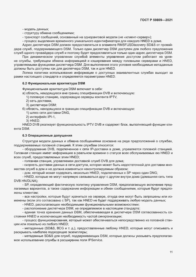 Страница 14 ГОСТ Р 59809-2021