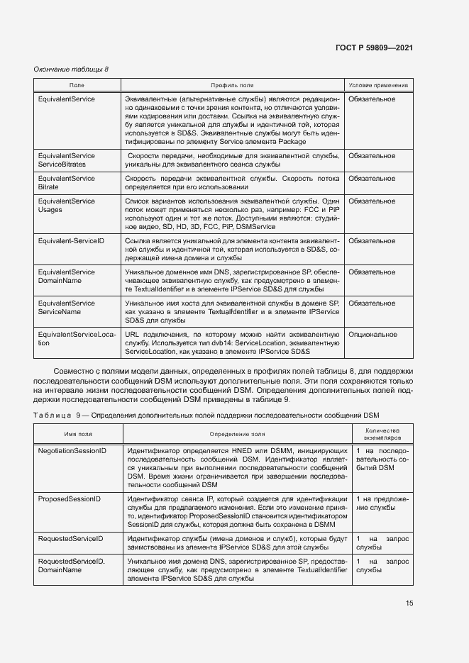 Страница 18 ГОСТ Р 59809-2021