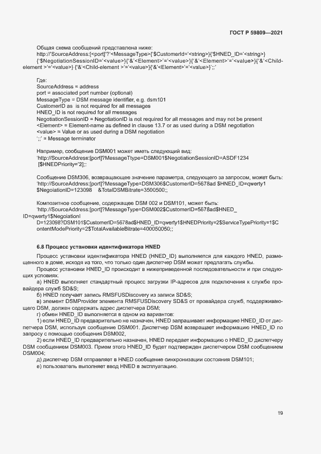 Страница 22 ГОСТ Р 59809-2021