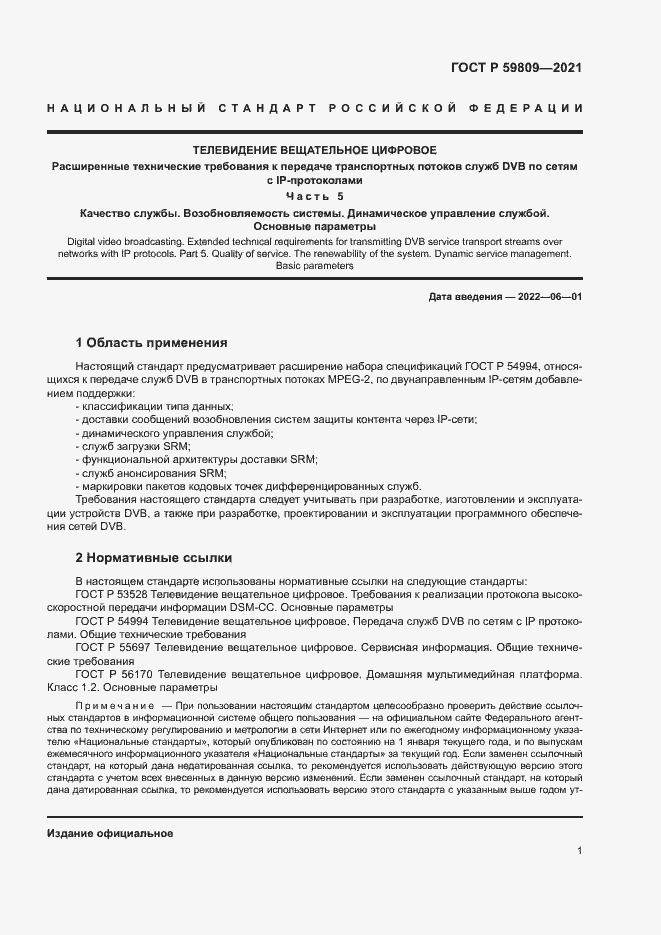 Страница 4 ГОСТ Р 59809-2021