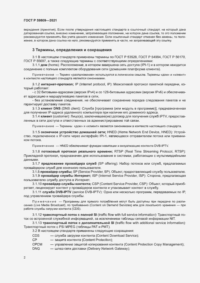 Страница 5 ГОСТ Р 59809-2021