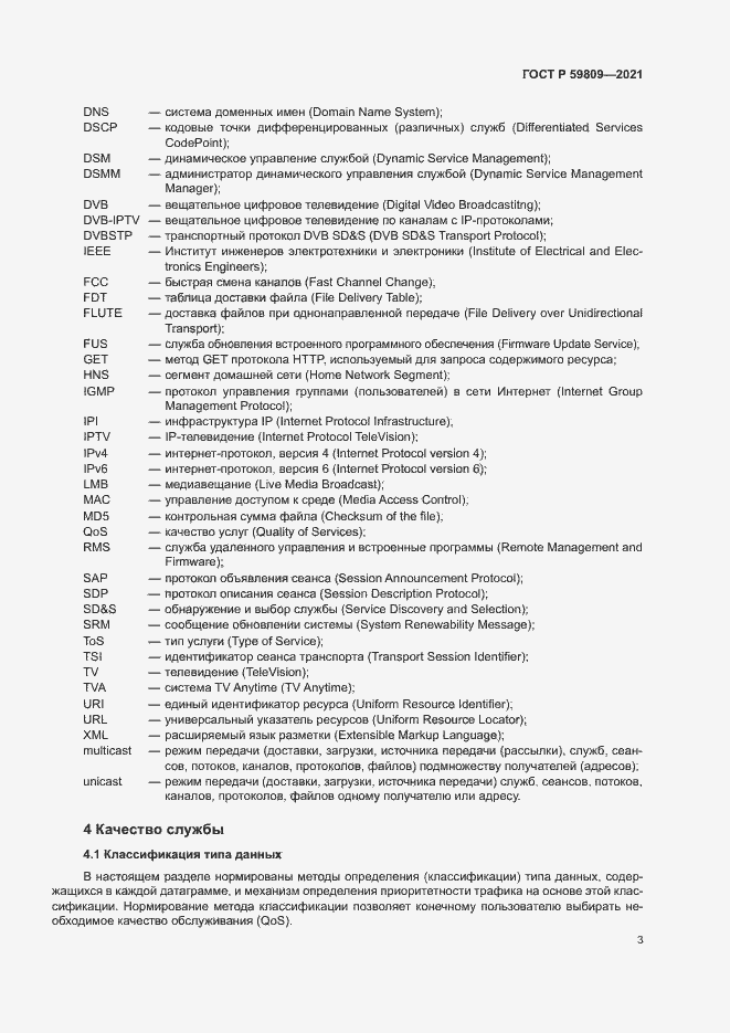 Страница 6 ГОСТ Р 59809-2021