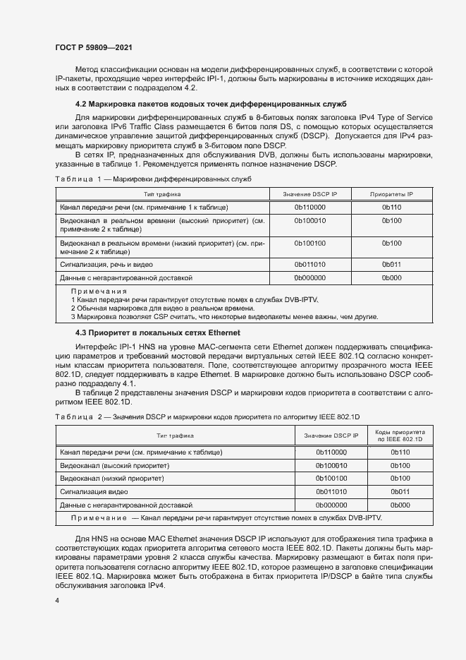 Страница 7 ГОСТ Р 59809-2021