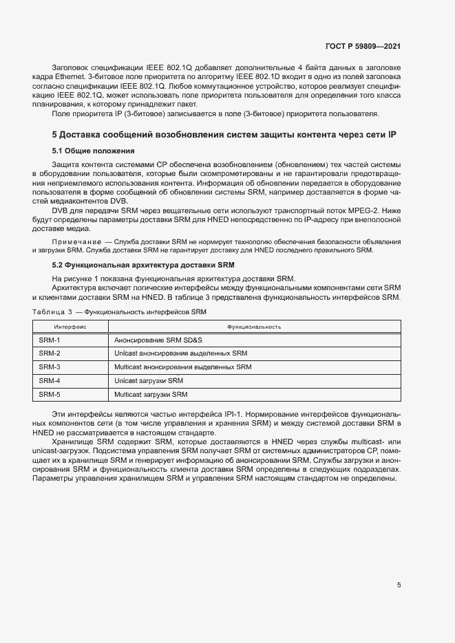 Страница 8 ГОСТ Р 59809-2021