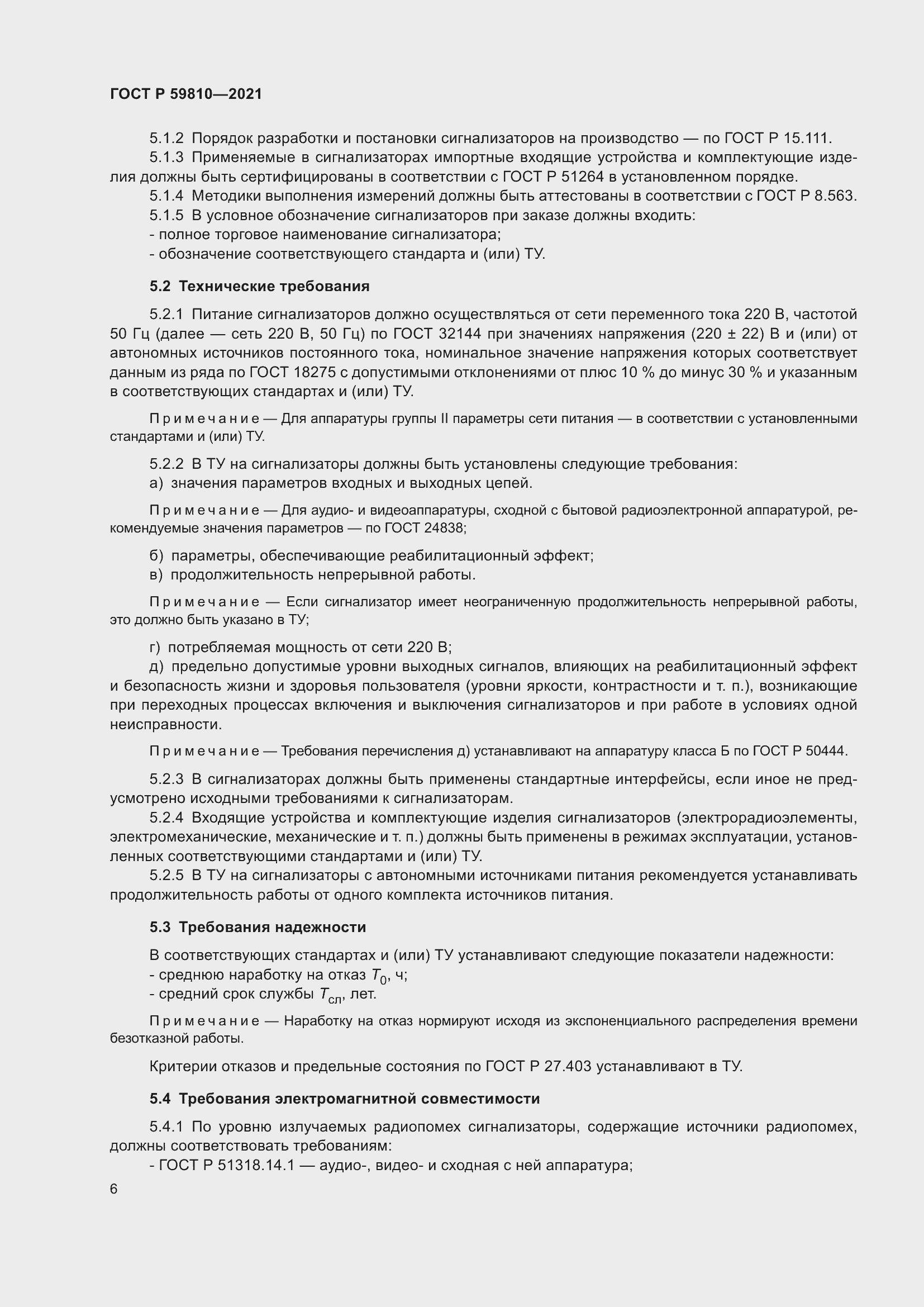 Страница 10 ГОСТ Р 59810-2021