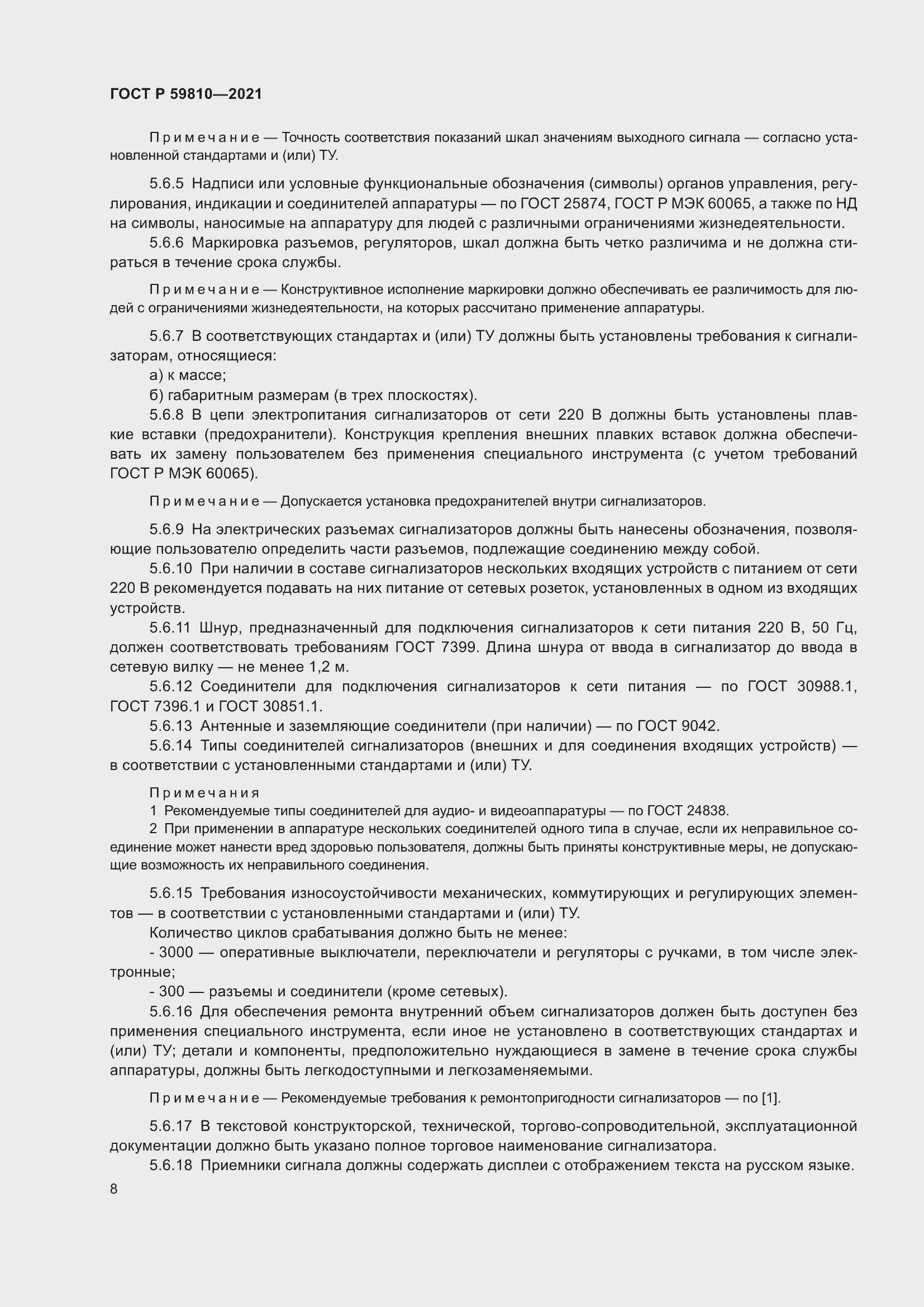 Страница 12 ГОСТ Р 59810-2021