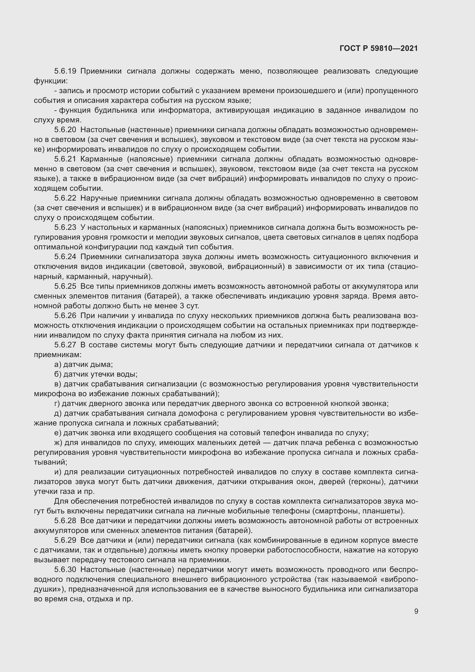 Страница 13 ГОСТ Р 59810-2021