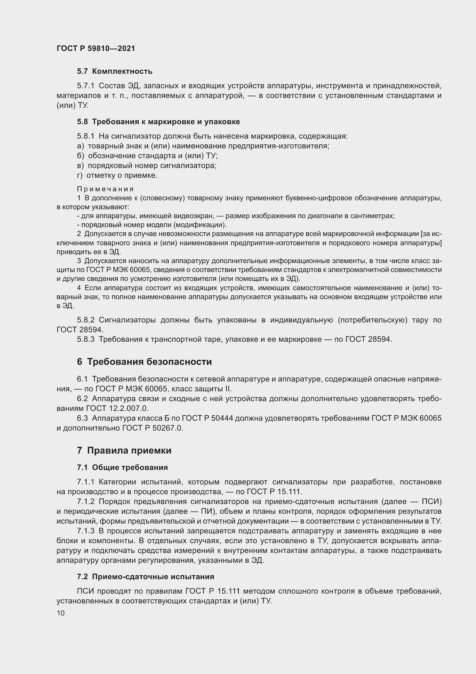 Страница 14 ГОСТ Р 59810-2021