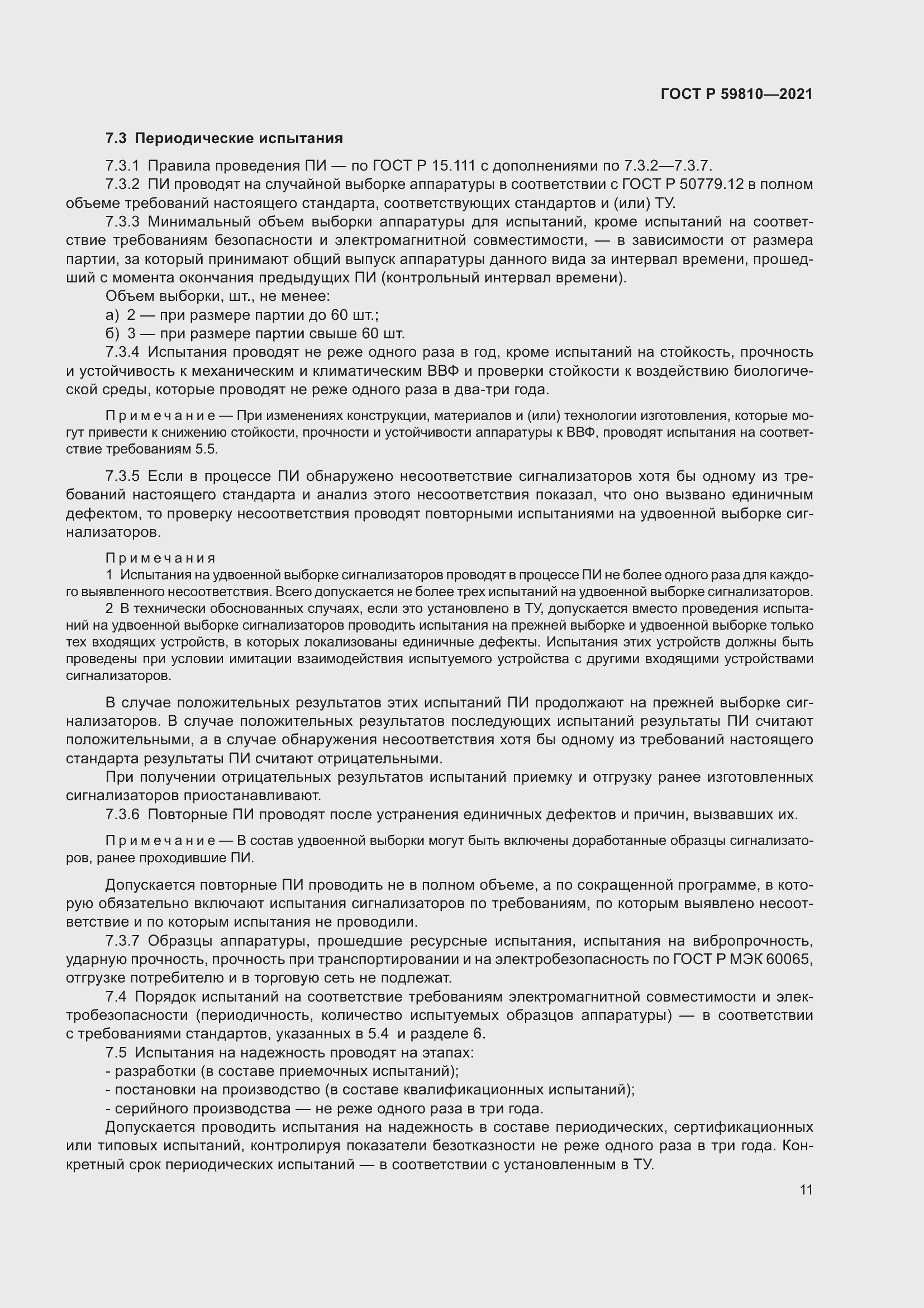 Страница 15 ГОСТ Р 59810-2021
