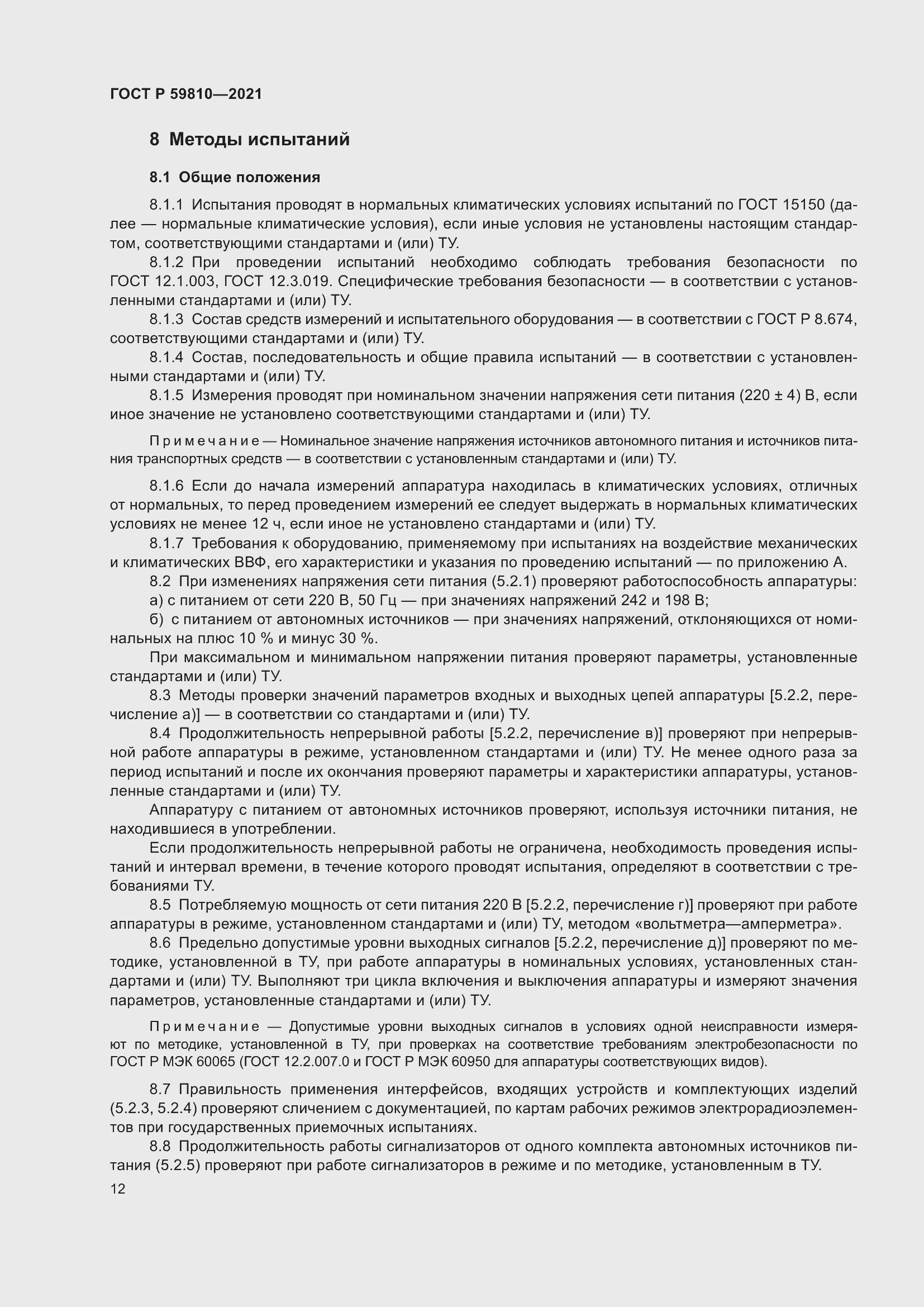 Страница 16 ГОСТ Р 59810-2021