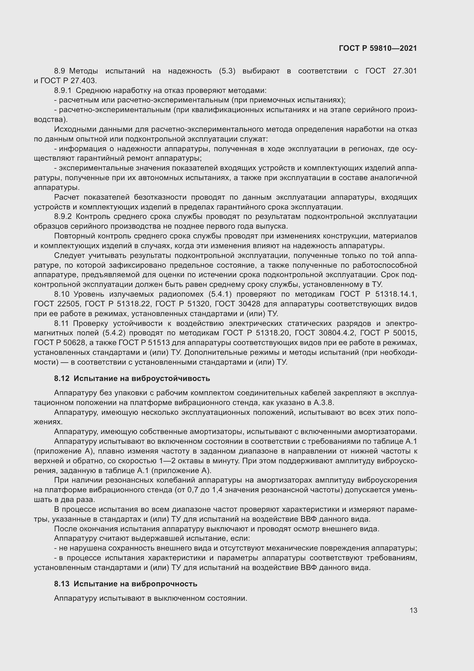 Страница 17 ГОСТ Р 59810-2021