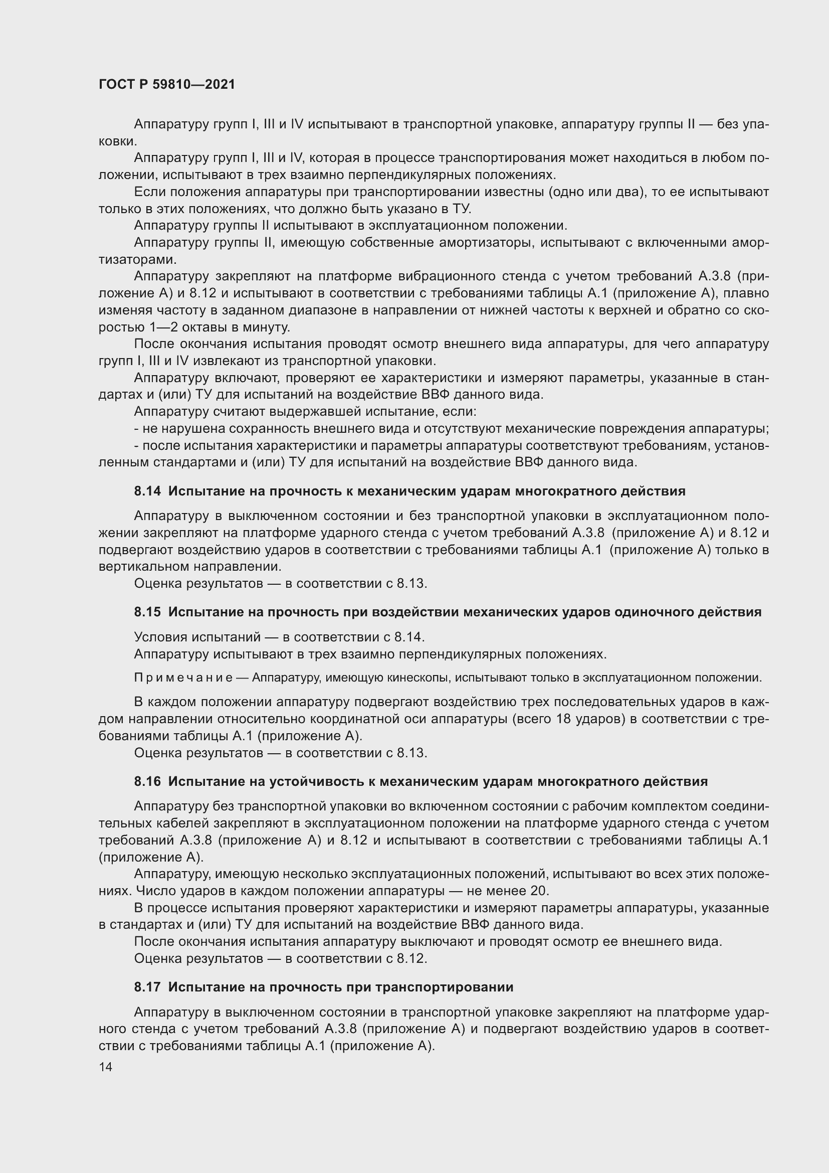 Страница 18 ГОСТ Р 59810-2021