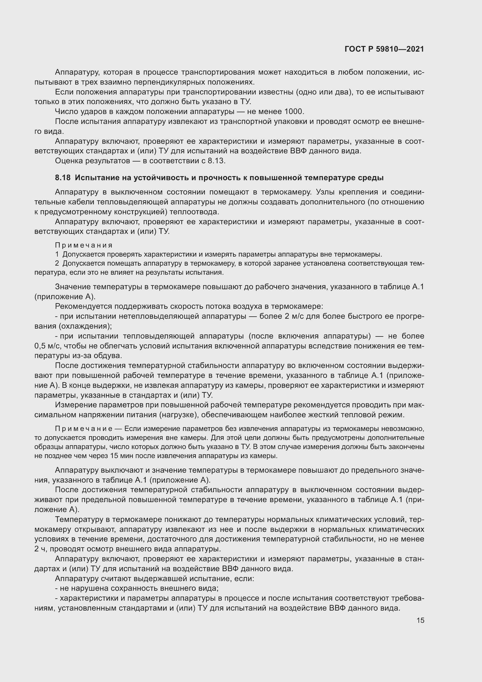 Страница 19 ГОСТ Р 59810-2021